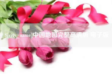 兰考中国地图完整高清版 电子版