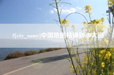 兰考中国地图精确到市大图
