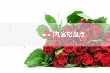 兰考九宫格盘点