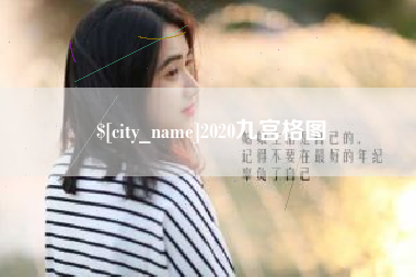 兰考2020九宫格图