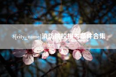 兰考消防院校报考条件合集