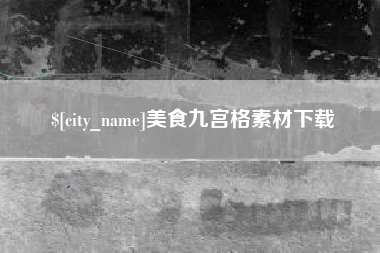 兰考美食九宫格素材下载