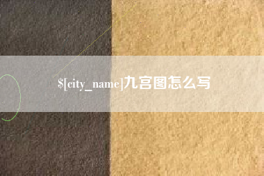 兰考九宫图怎么写