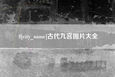 兰考古代九宫图片大全