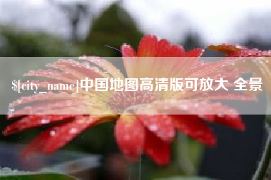 兰考中国地图高清版可放大 全景