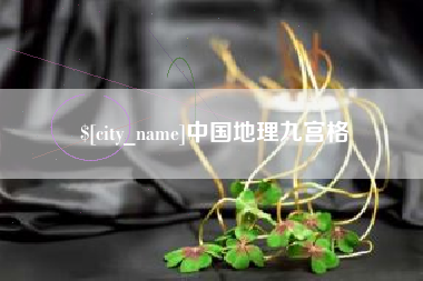 兰考中国地理九宫格