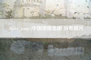 兰考中国地图省图 分布图片