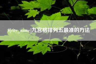兰考九宫格排列五最准的方法
