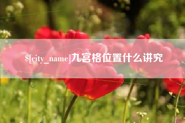 兰考九宫格位置什么讲究