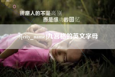 兰考九宫格的英文字母