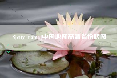 兰考中国地图高清省份版图