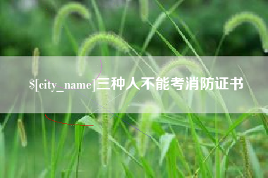 兰考三种人不能考消防证书
